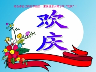 二年级上册语文9欢庆