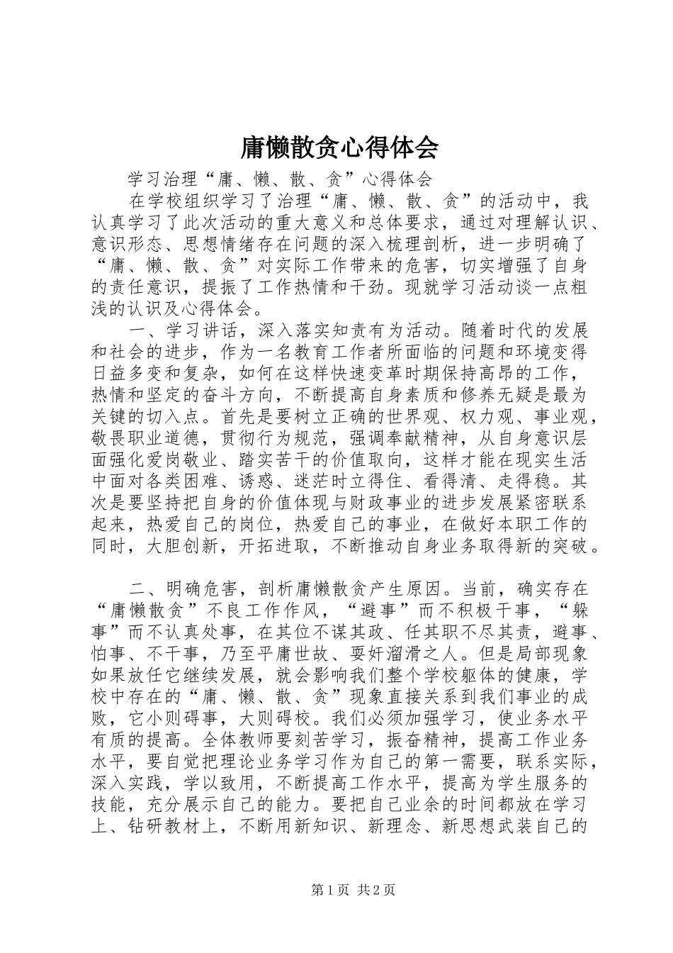 庸懒散贪心得体会_第1页