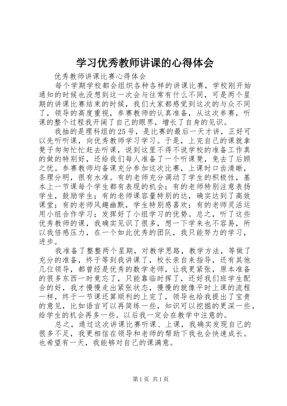 学习优秀教师讲课的心得体会_第1页