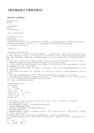 《城市规划设计计费指导意见》2004