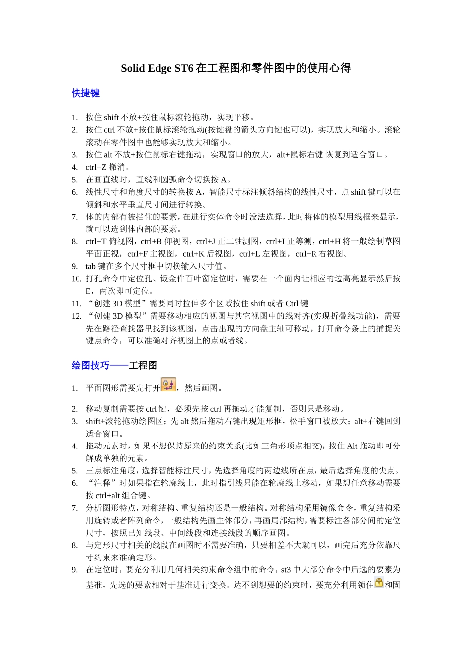 solid edge快捷键和画图技巧_第1页