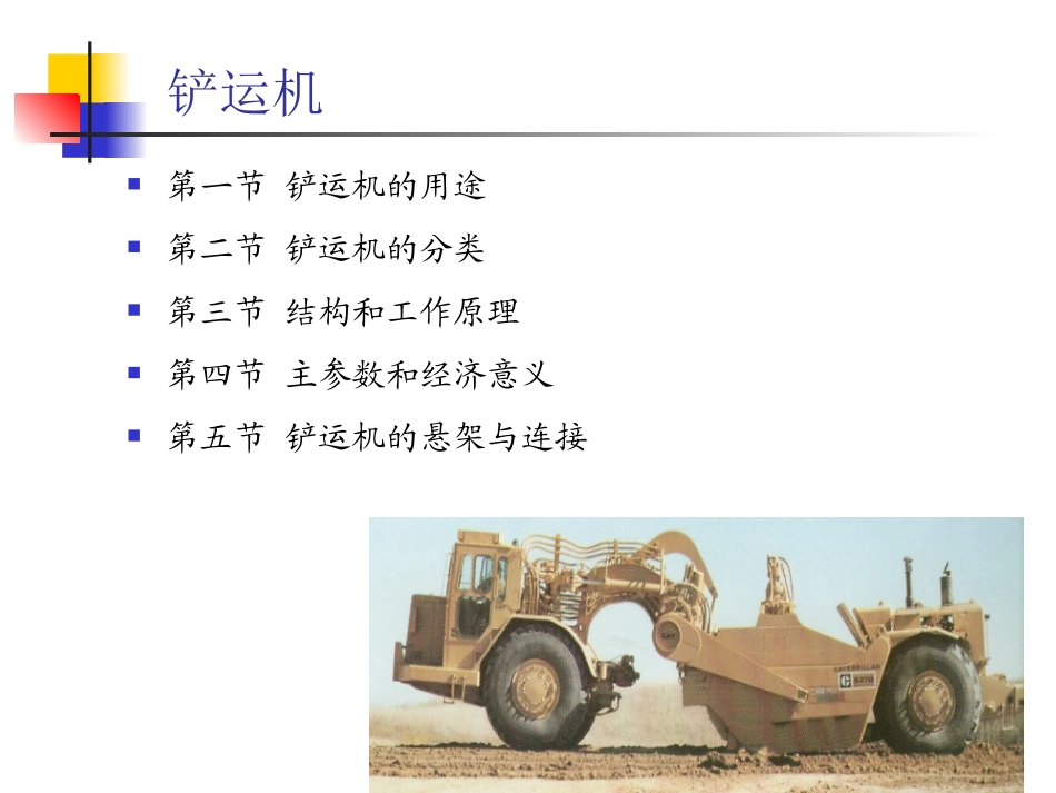 《工程机械设计》 07 铲运机_第1页