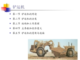《工程机械设计》 07 铲运机