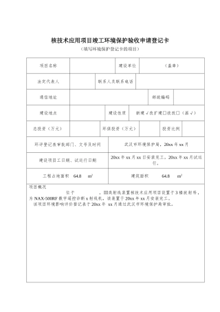 核技术应用项目竣工环境保护验收申请登记卡(样表)