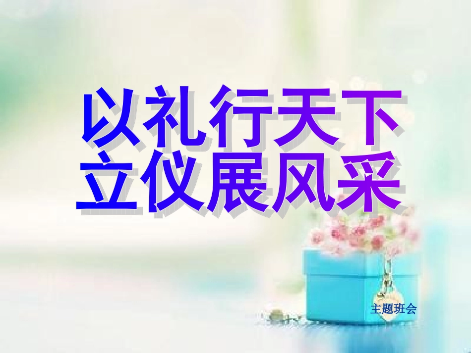 文明礼仪主题班会ppt_第1页