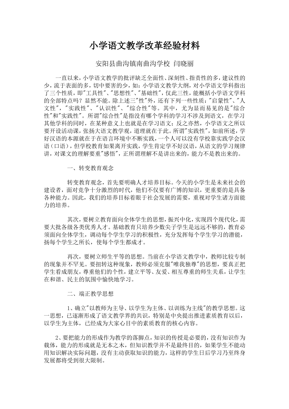 小学语文教学改革经验材料_第1页