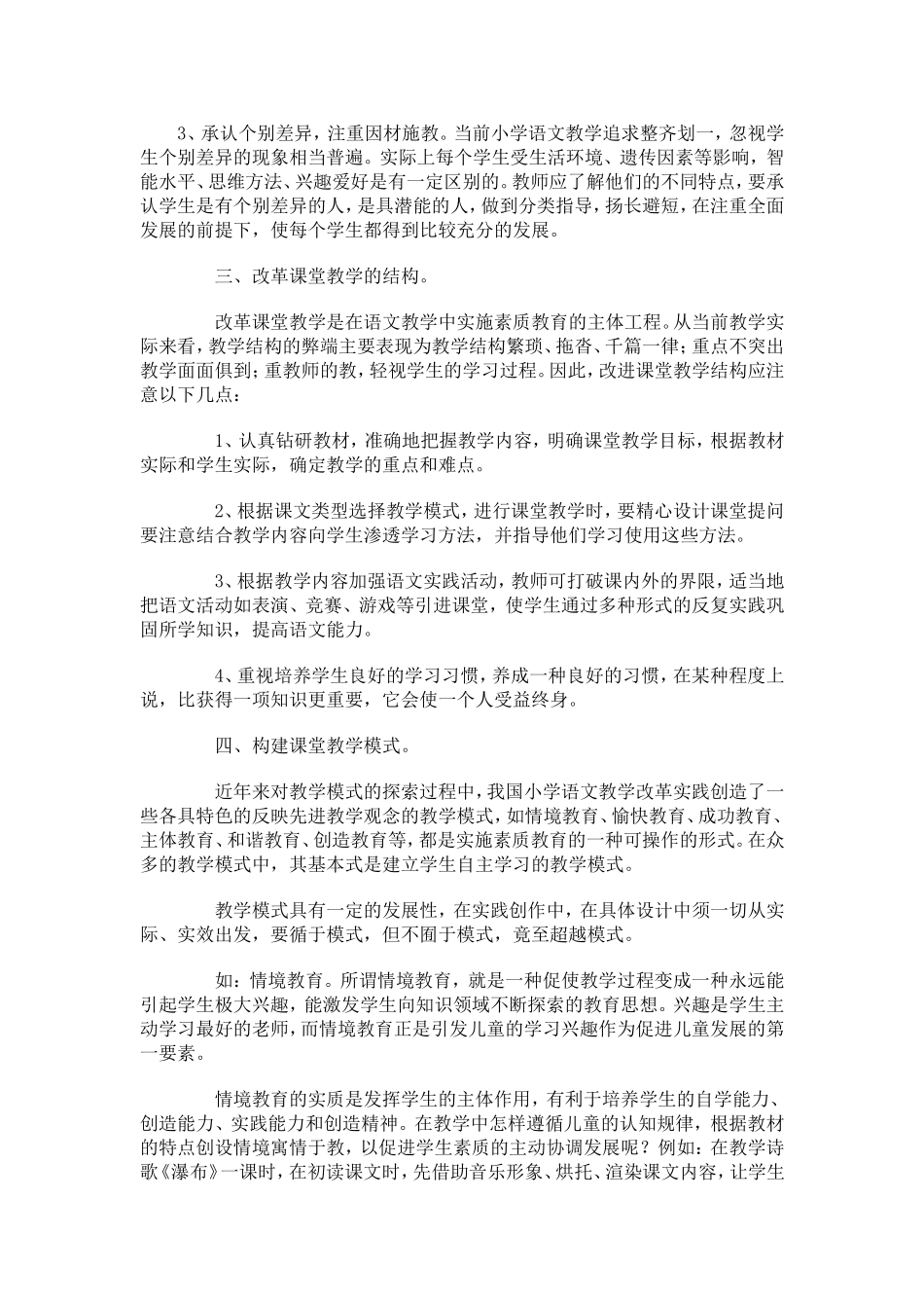 小学语文教学改革经验材料_第2页