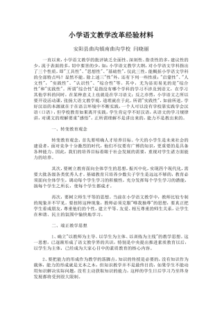 小学语文教学改革经验材料