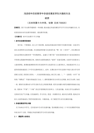 浅谈初中历史教学中多途径激发学生兴趣的方法