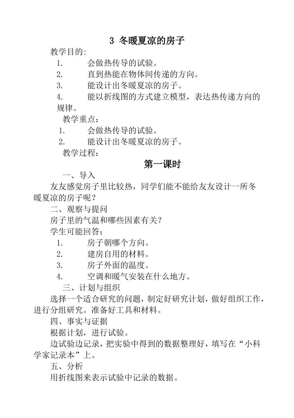 五上3《冬暖夏凉的房子》教案_第1页