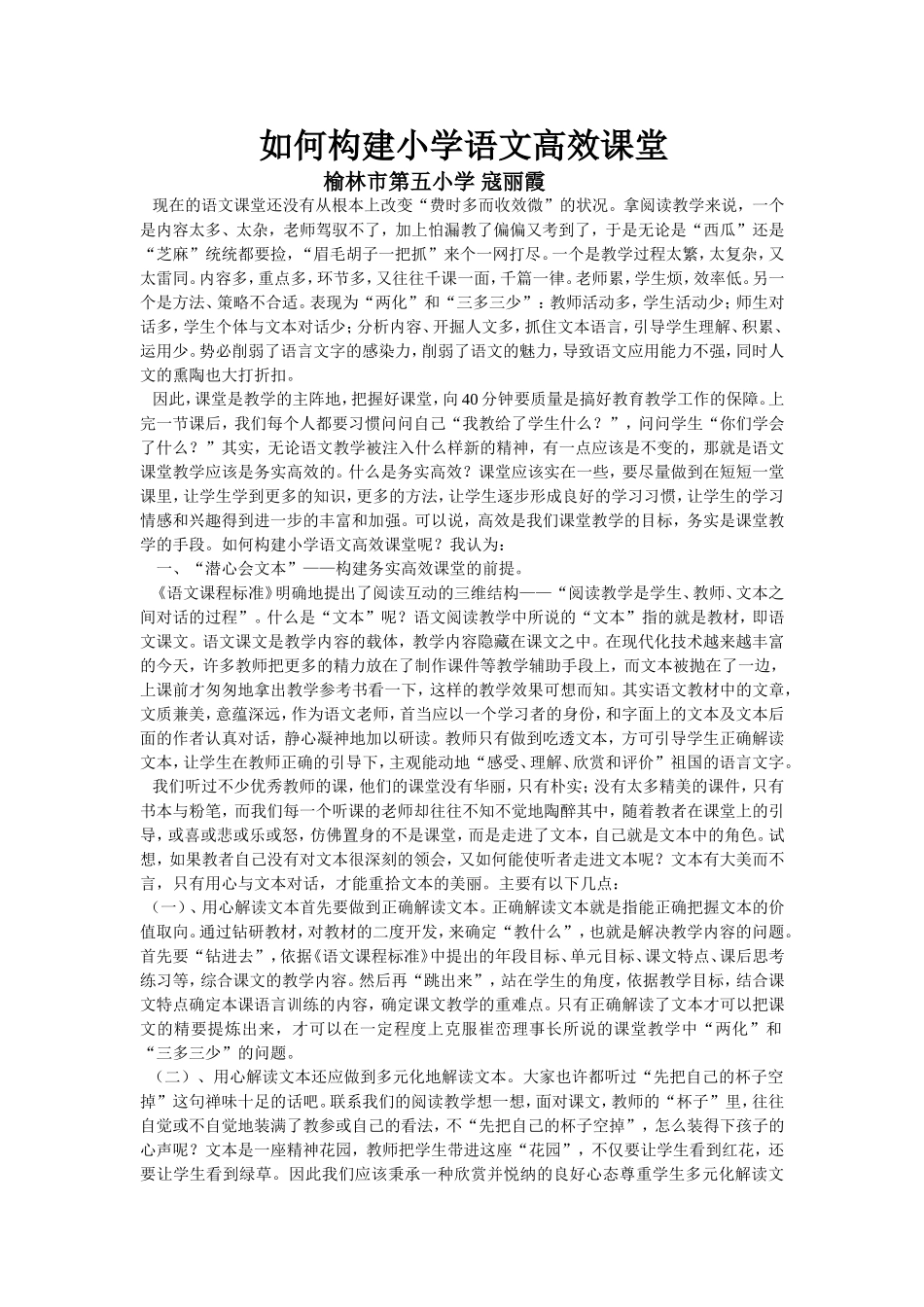 如何构建小学语文高效课堂-寇丽霞_第1页