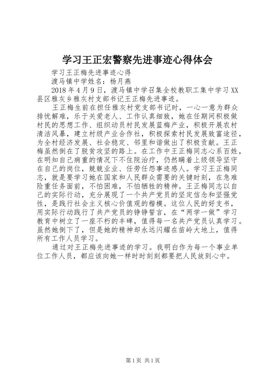 学习王正宏警察先进事迹心得体会_第1页