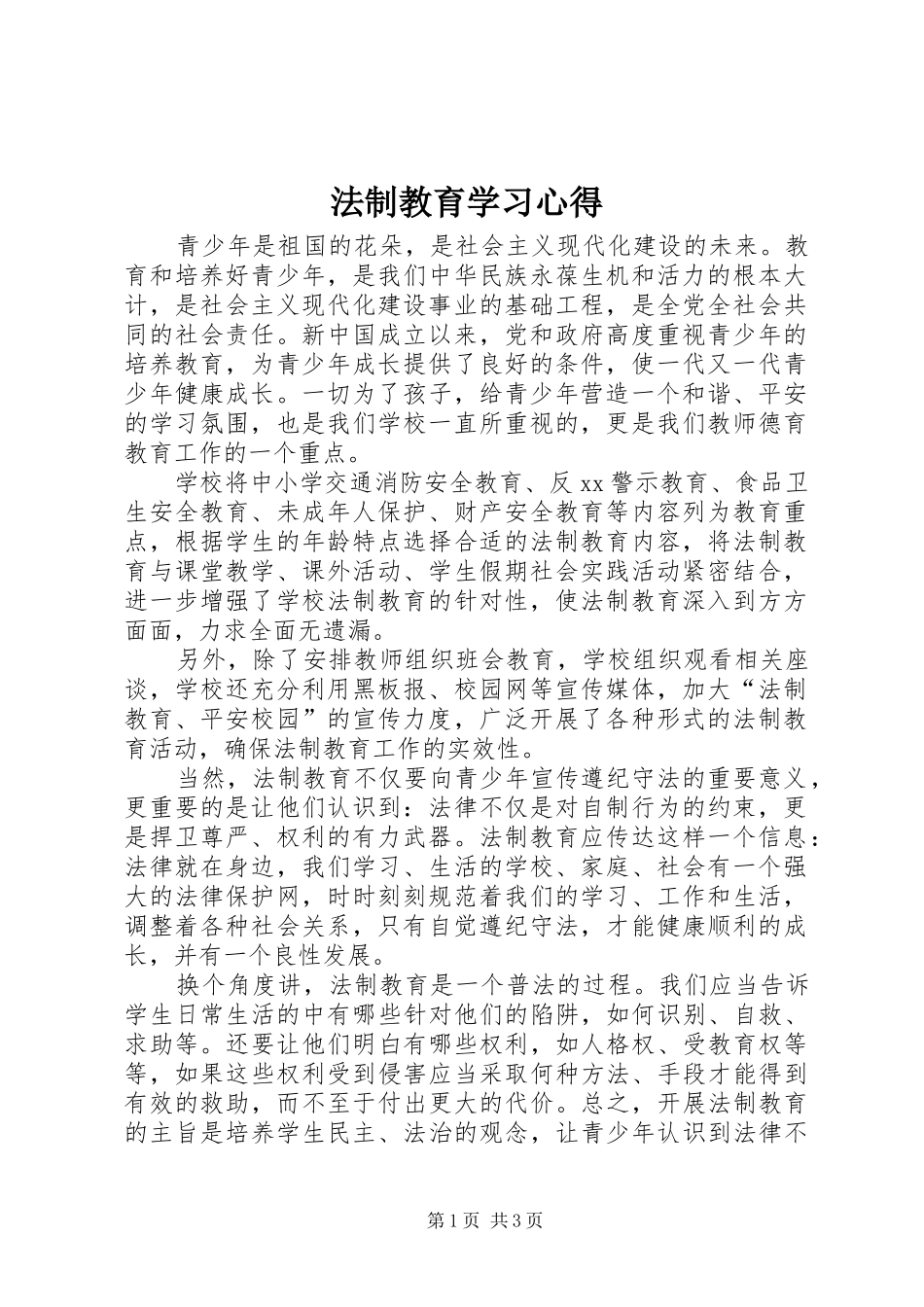 法制教育学习心得_第1页