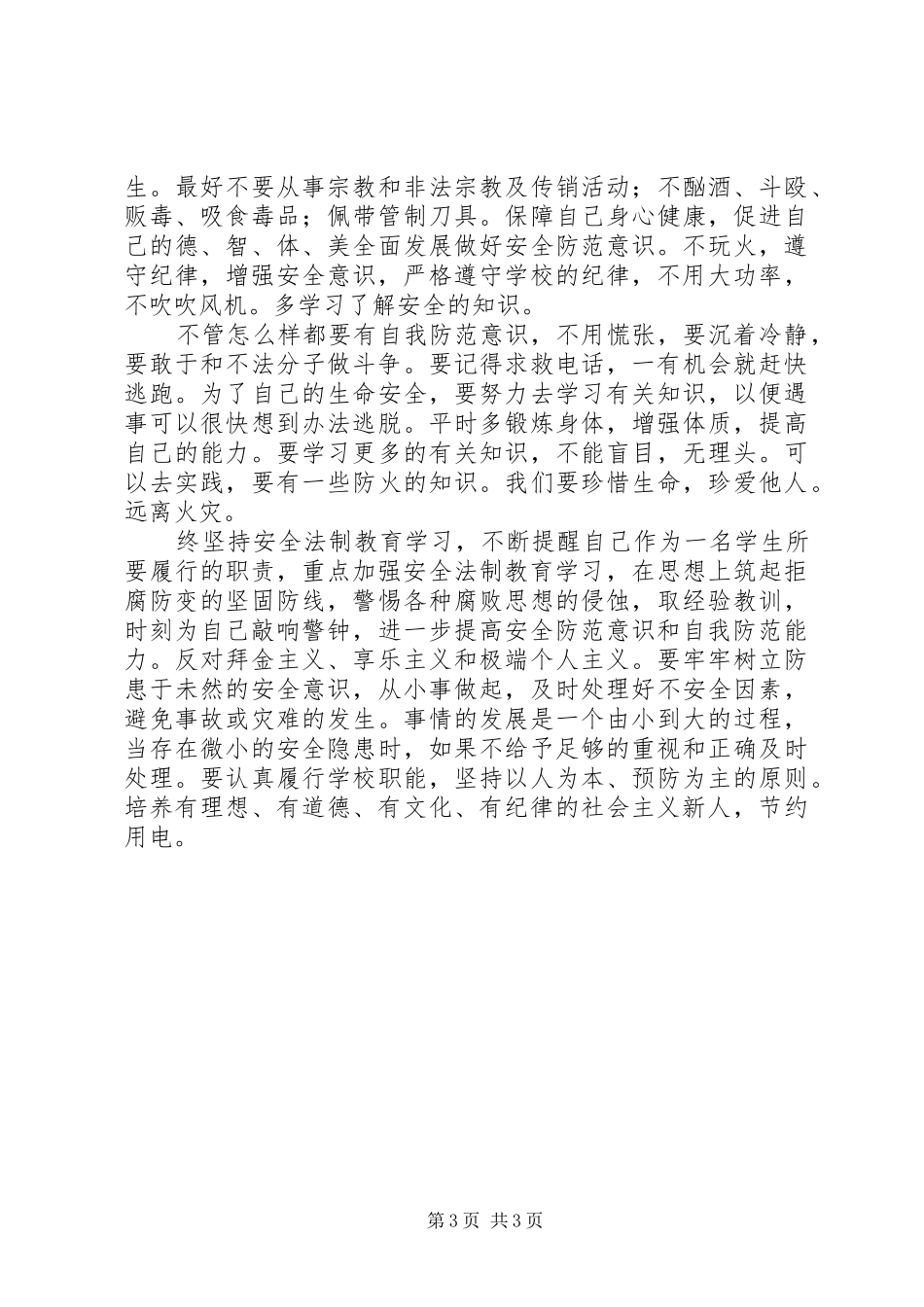 法制教育学习心得_第3页