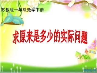 求原来是多少的实际问题