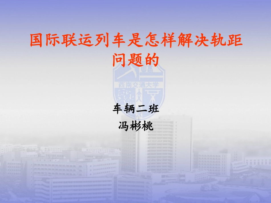 国际联运列车是怎样解决轨距问题的_第1页