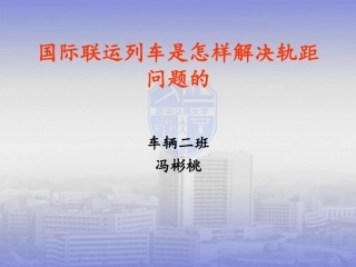 国际联运列车是怎样解决轨距问题的