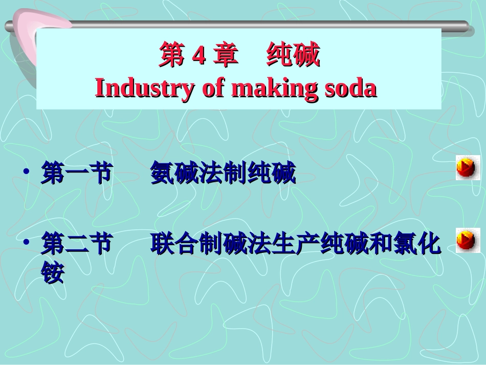 第四章   纯碱_第2页