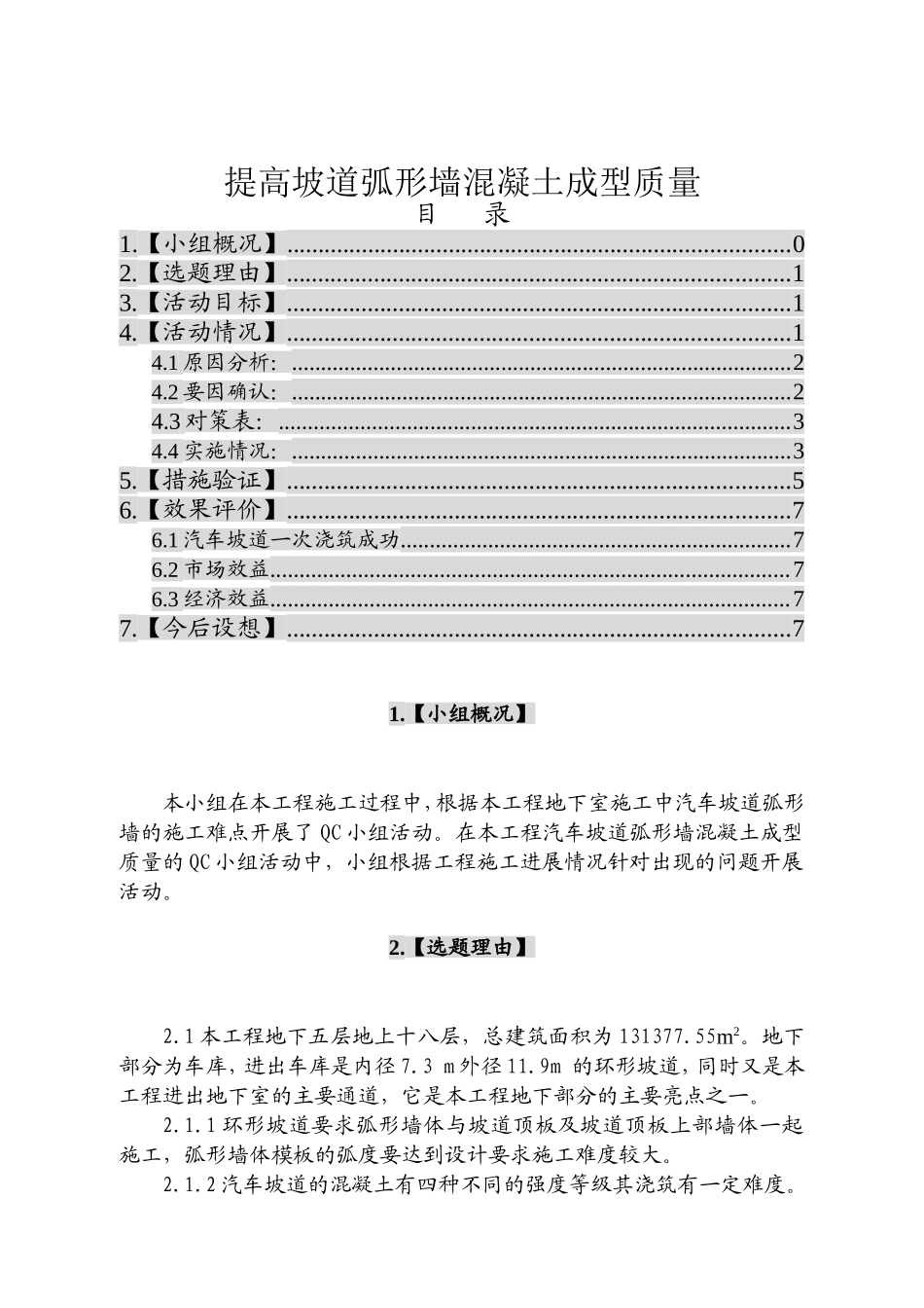 提高汽车坡道弧形墙的砼成型质量_第1页