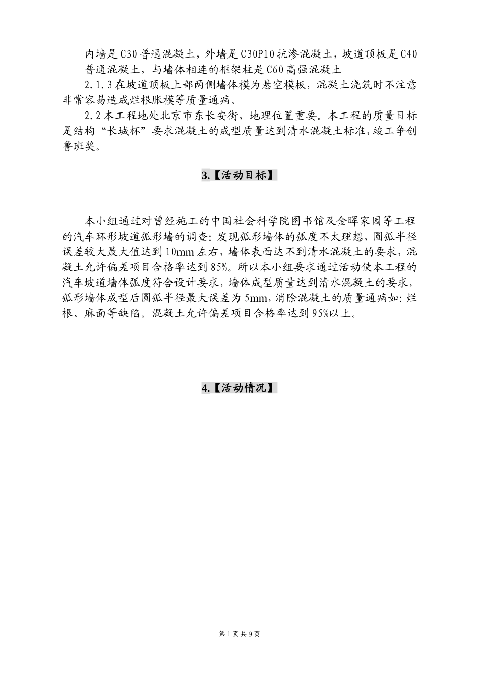 提高汽车坡道弧形墙的砼成型质量_第2页