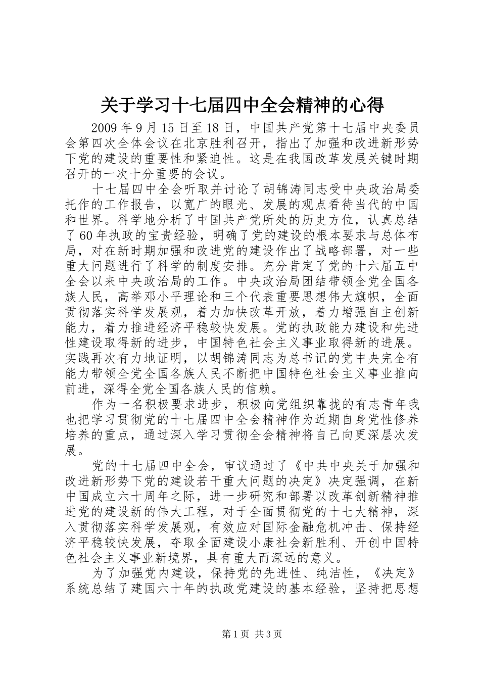 关于学习十七届四中全会精神的心得_第1页