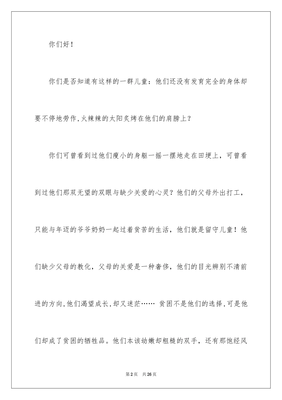 2024关爱留守儿童倡议书_57_第2页