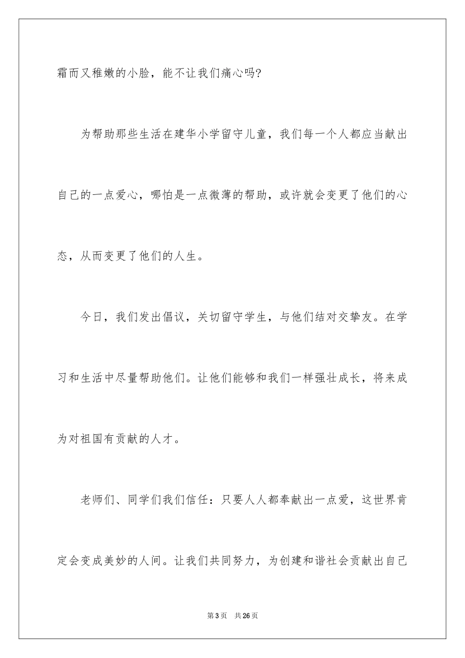 2024关爱留守儿童倡议书_57_第3页