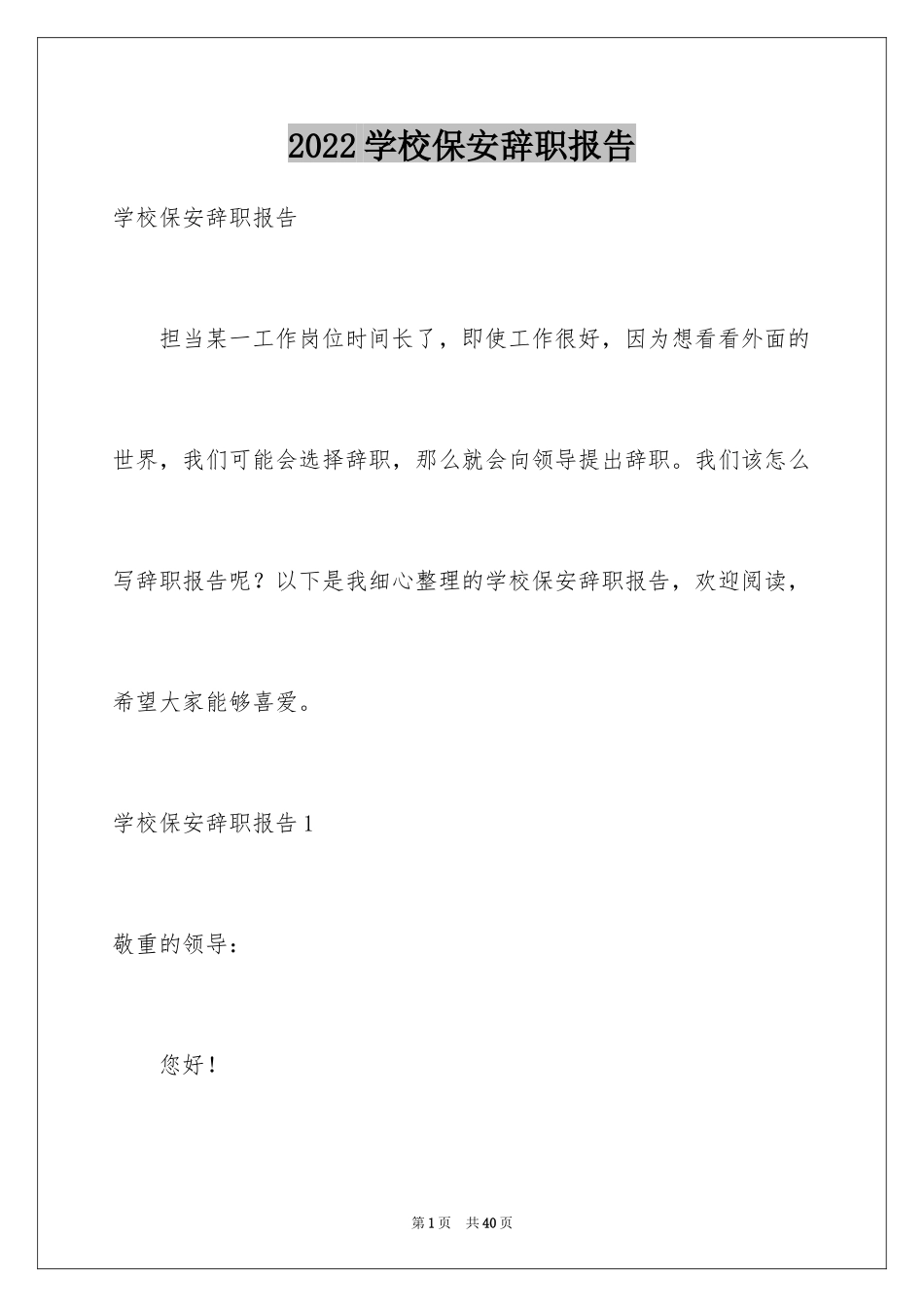 2024学校保安辞职报告_13_第1页