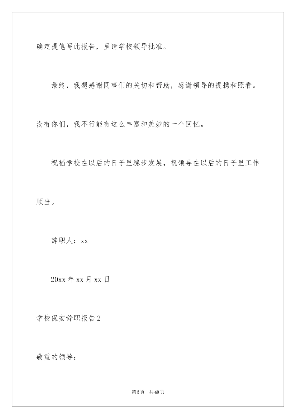 2024学校保安辞职报告_13_第3页