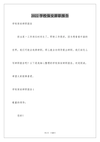 2024学校保安辞职报告_13