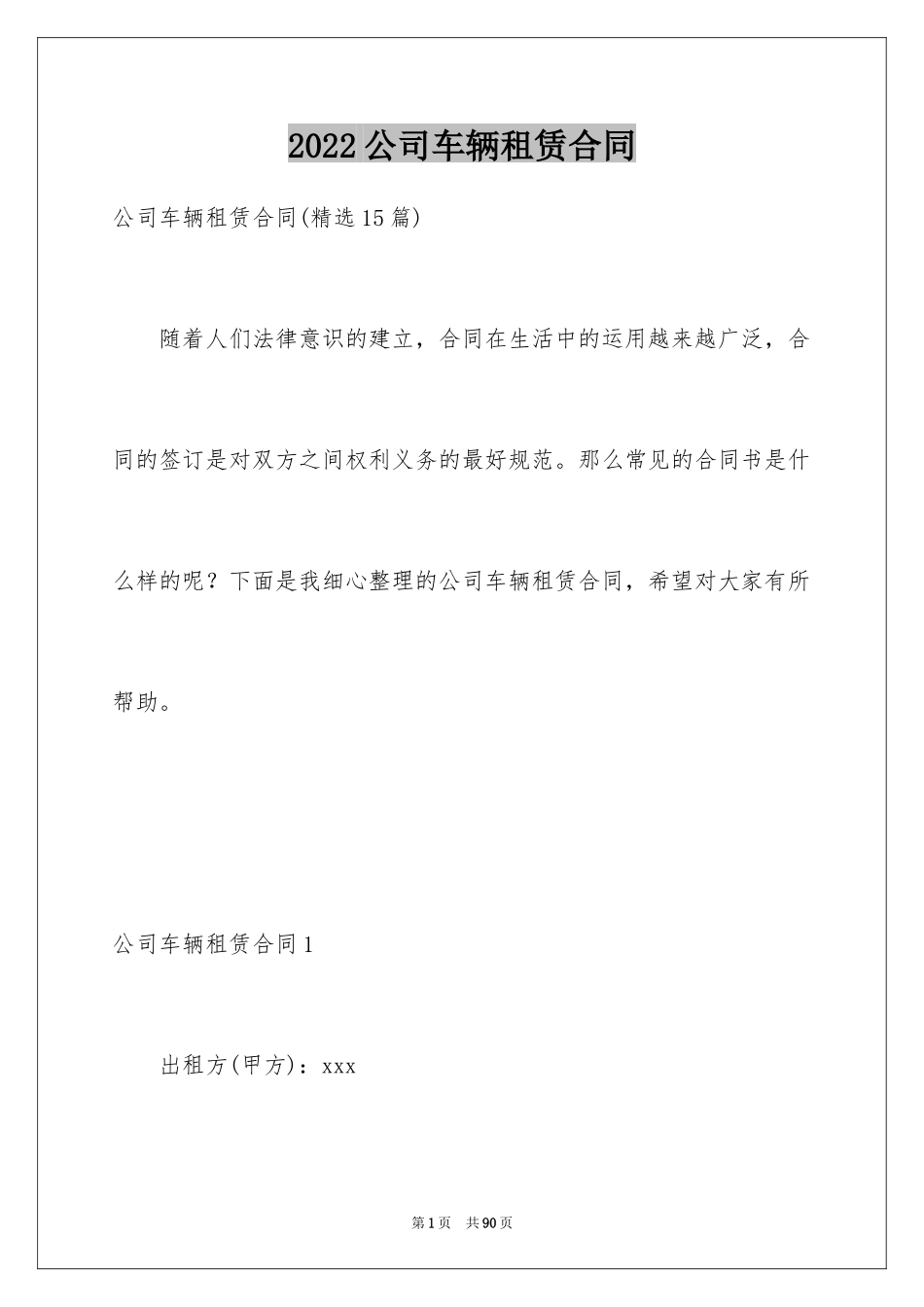 2024公司车辆租赁合同_1_第1页
