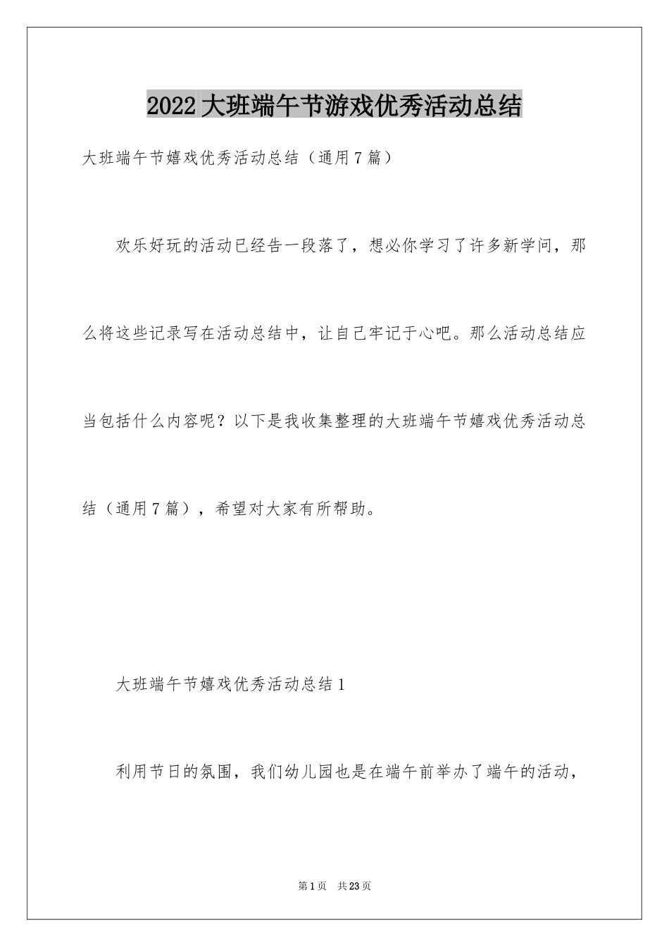 2024大班端午节游戏优秀活动总结_第1页