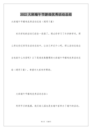 2024大班端午节游戏优秀活动总结