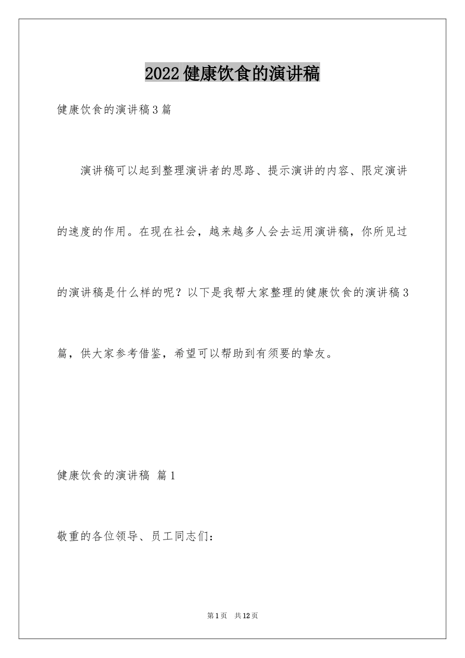 2024健康饮食的演讲稿_25_第1页