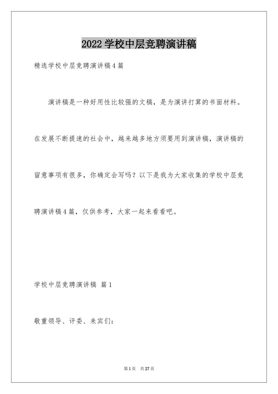 2024学校中层竞聘演讲稿_11_第1页