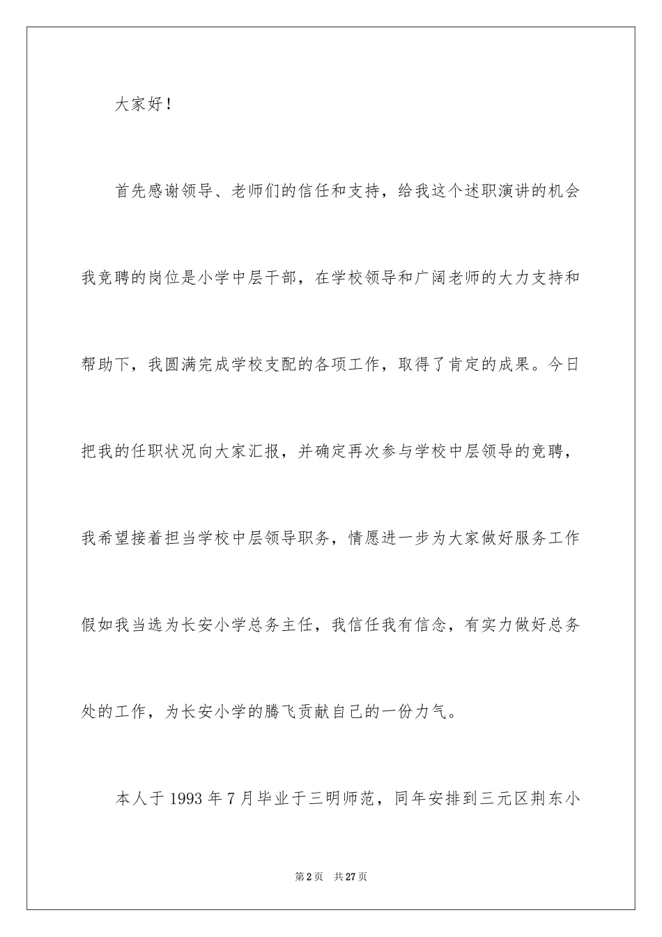2024学校中层竞聘演讲稿_11_第2页