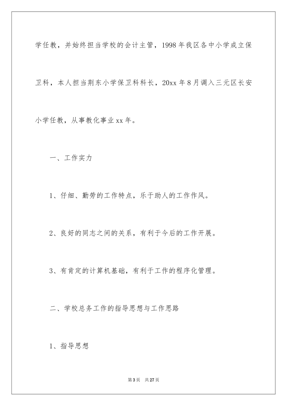 2024学校中层竞聘演讲稿_11_第3页