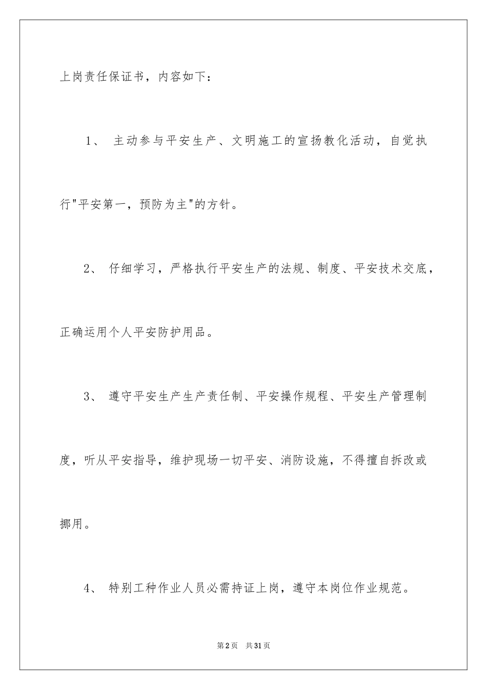 2024安全生产保证书_50_第2页
