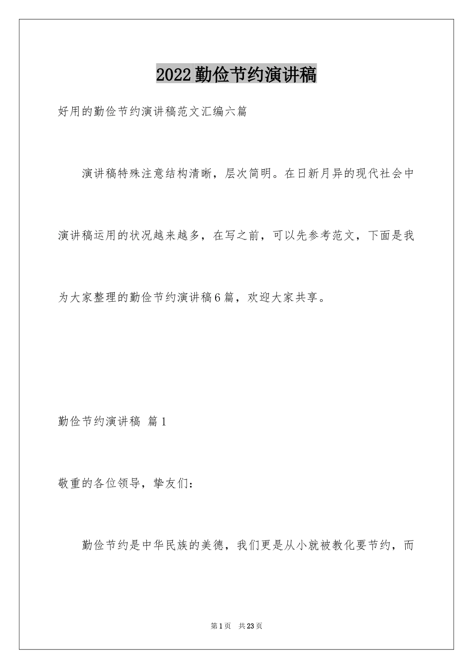 2024勤俭节约演讲稿_734_第1页
