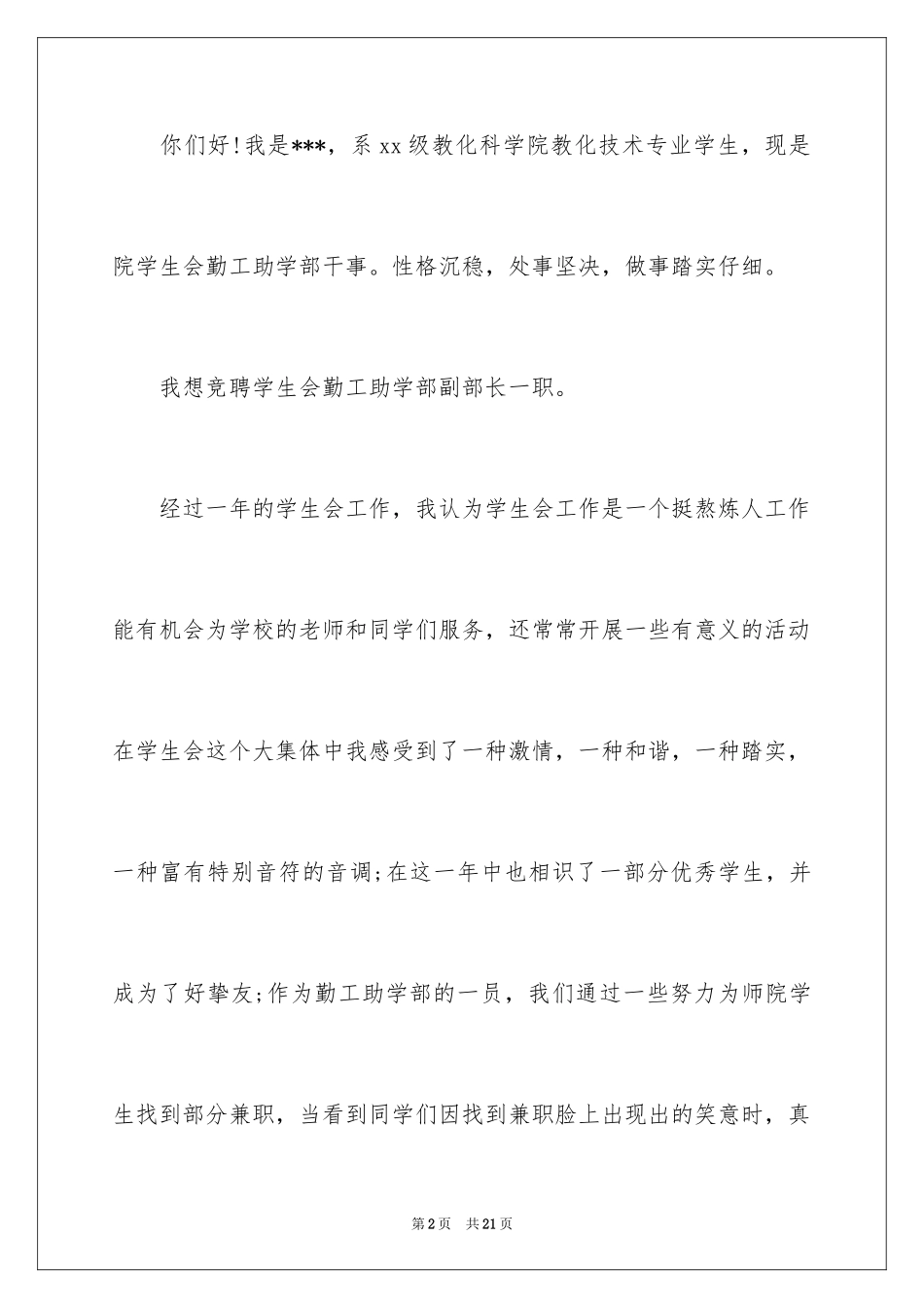 2024学生会自荐信_28_第2页