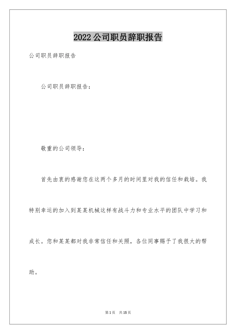 2024公司职员辞职报告_142_第1页