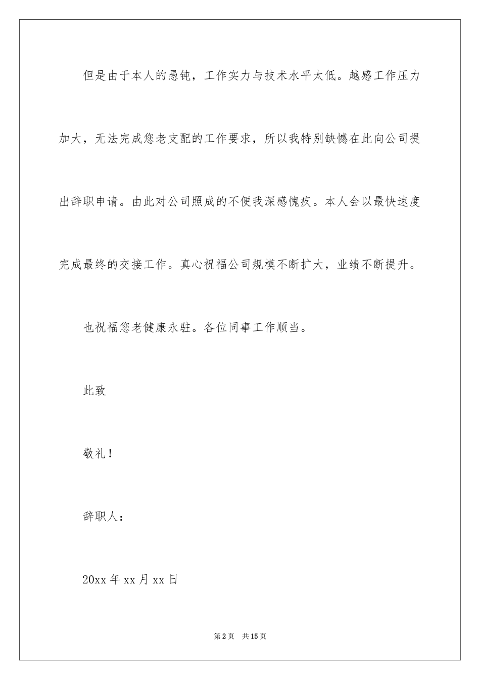 2024公司职员辞职报告_142_第2页