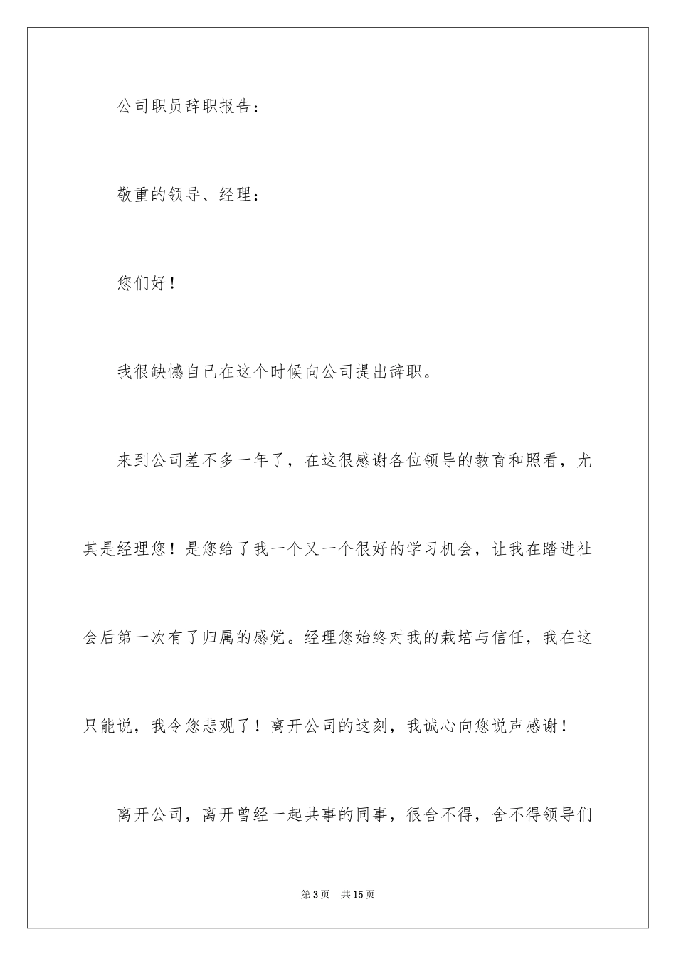2024公司职员辞职报告_142_第3页
