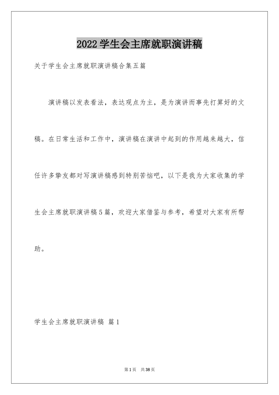 2024学生会主席就职演讲稿_430_第1页