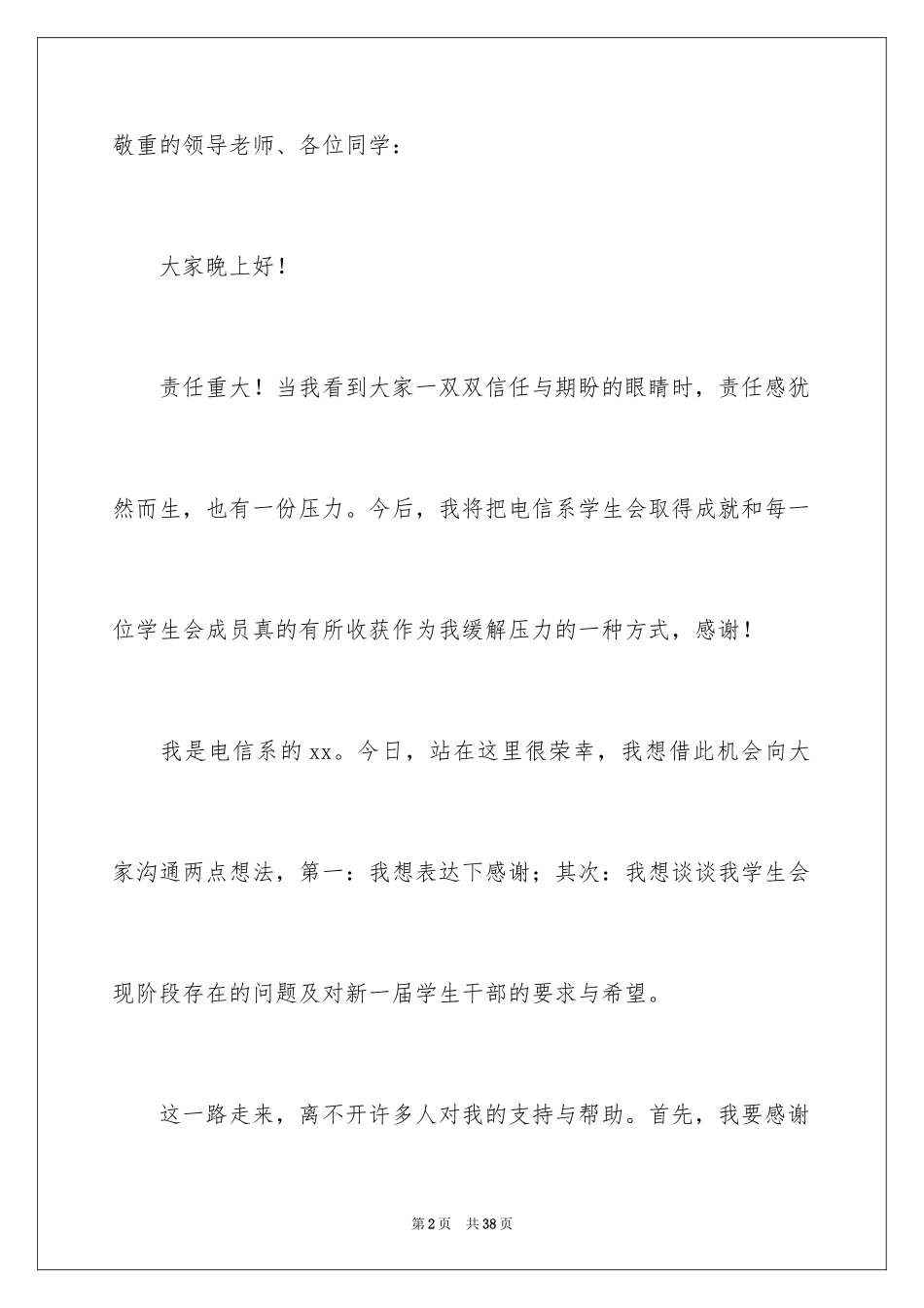 2024学生会主席就职演讲稿_430_第2页