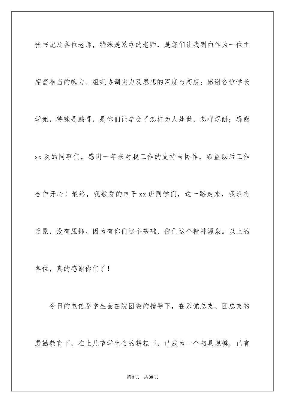 2024学生会主席就职演讲稿_430_第3页