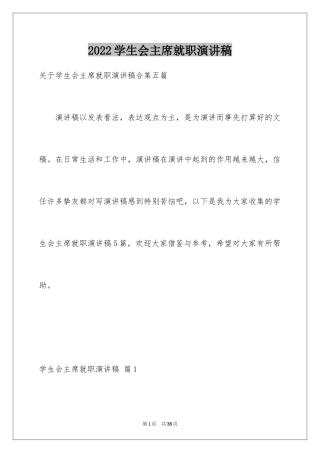 2024学生会主席就职演讲稿_430