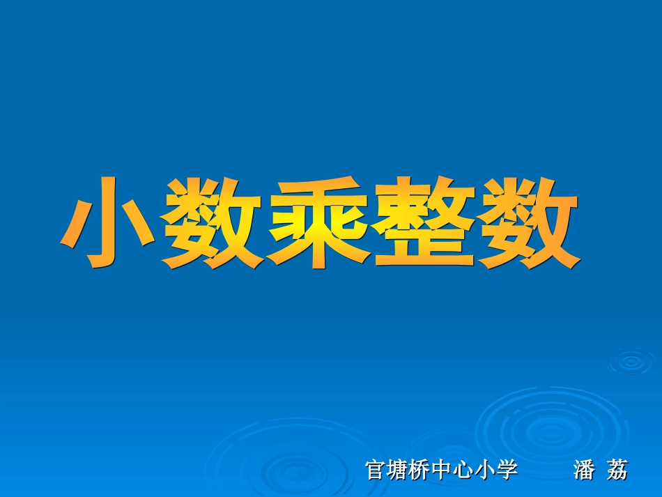 小数乘整数 (3)_第1页