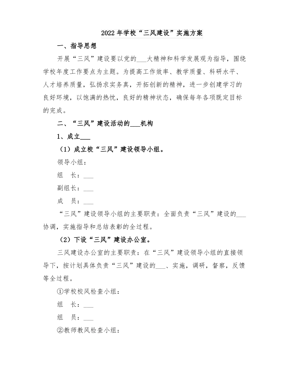 2022年学校三风建设实施方案_第1页