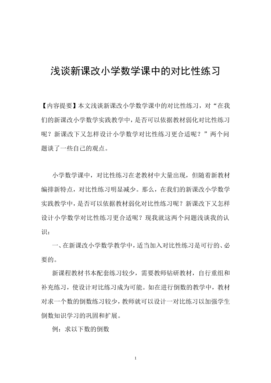 浅谈新课改小学数学课中的对比性练习_第1页